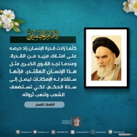 من كلمات الإمام الخميني(ره)